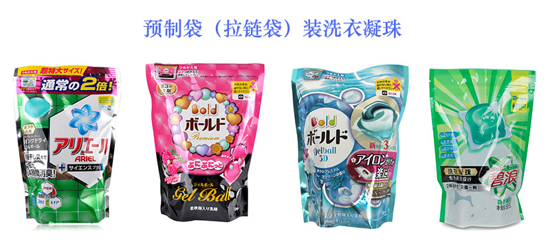 預制袋裝或者拉鏈袋裝洗衣凝珠