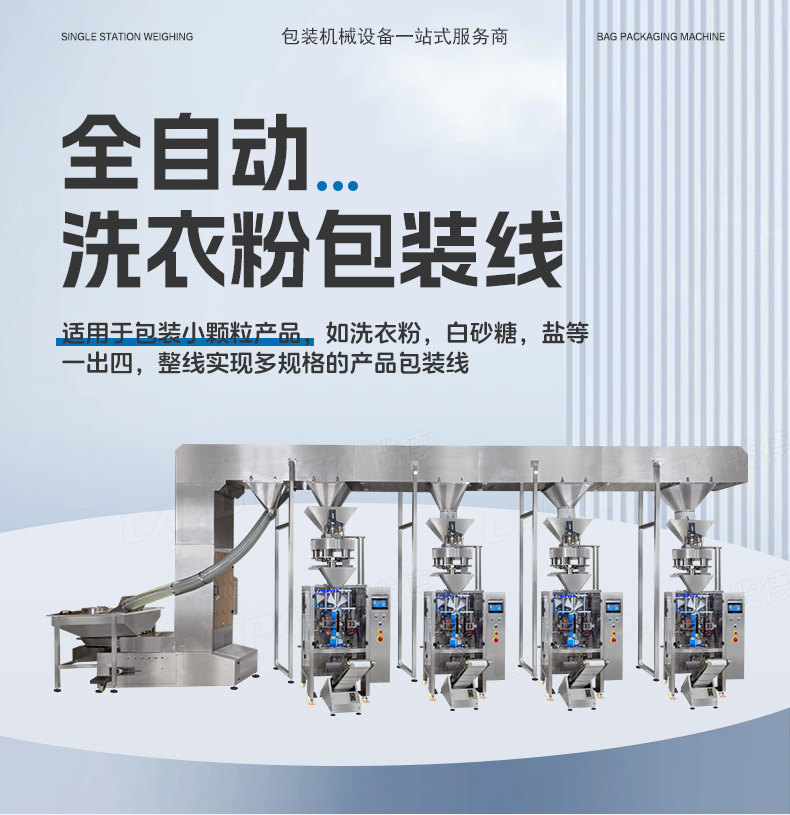 洗衣粉包裝機(jī)（4臺(tái)LD-420C+一出四Z型提升機(jī)）+蘊(yùn)琪-詳情頁_01.jpg