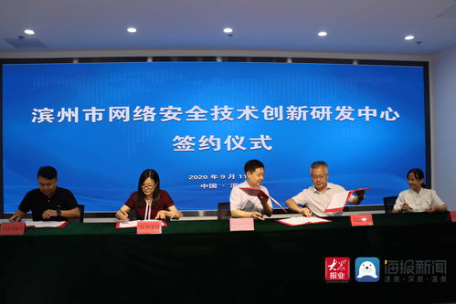 濱州市網(wǎng)絡(luò)安全技術(shù)創(chuàng)新研發(fā)中心簽約儀式隆重舉行，助推網(wǎng)絡(luò)技術(shù)研發(fā)及服務(wù)升級